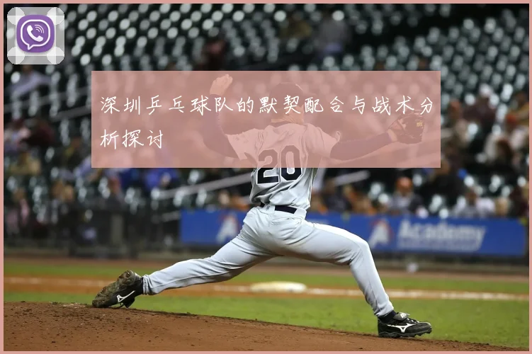 深圳乒乓球队的默契配合与战术分析探讨