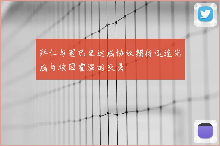 拜仁与塞巴里达成协议期待迅速完成与埃因霍温的交易